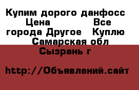 Купим дорого данфосс › Цена ­ 90 000 - Все города Другое » Куплю   . Самарская обл.,Сызрань г.
